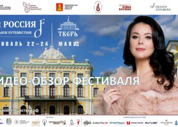 Тверь. Обзор Фестиваля «Моя Россия: музыкальное путешествие»
