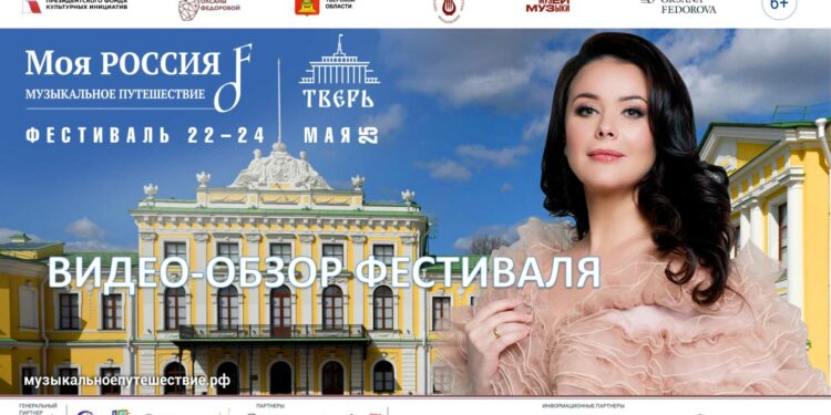 Тверь. Обзор Фестиваля «Моя Россия: музыкальное путешествие»