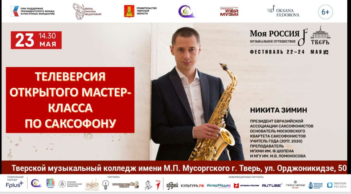 Мастер-класс Никиты Зимина по саксофону