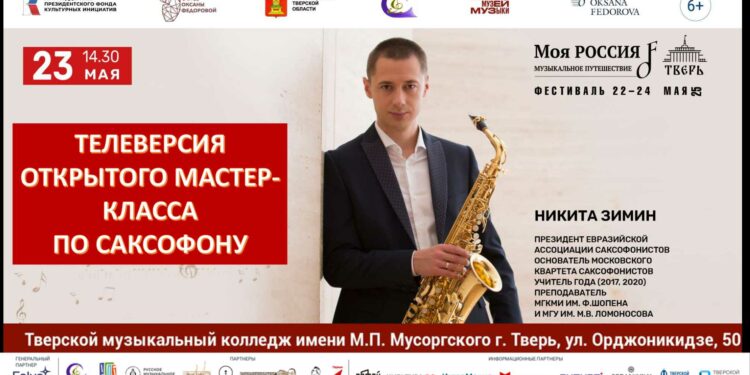 Мастер-класс Никиты Зимина по саксофону