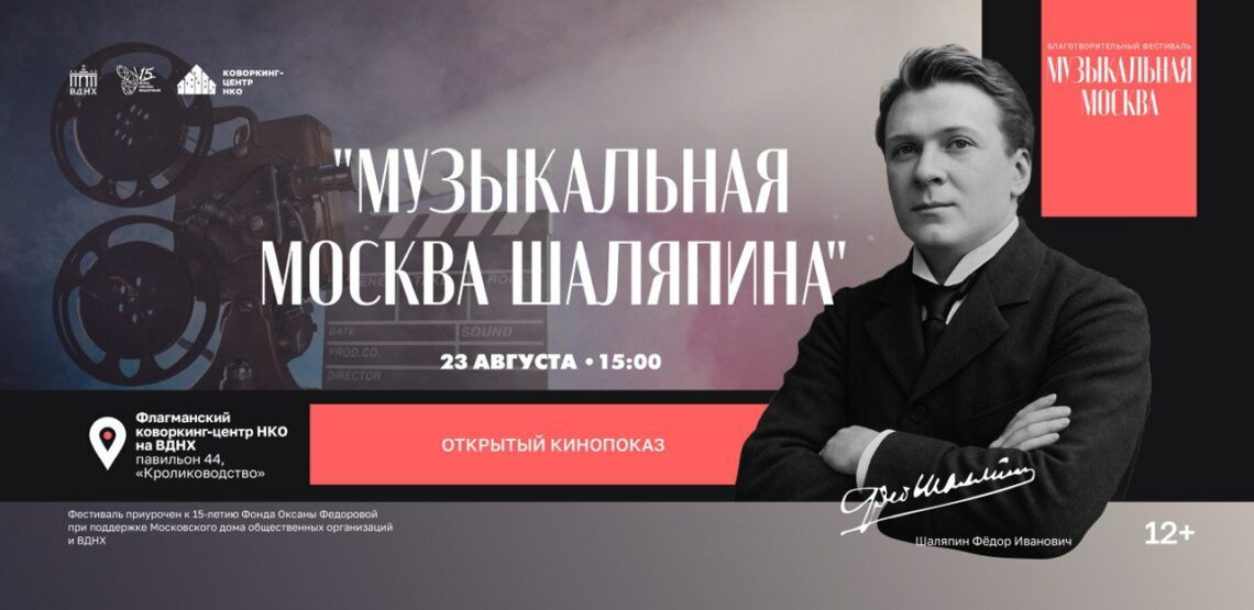«С Шаляпиным вокруг света» — кинопоказ и музыкально-литературный вечер на Фестивале «Музыкальная Москва» на ВДНХ