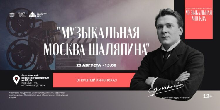 «С Шаляпиным вокруг света» — кинопоказ и музыкально-литературный вечер на Фестивале «Музыкальная Москва» на ВДНХ