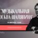 «С Шаляпиным вокруг света» — кинопоказ и музыкально-литературный вечер на Фестивале «Музыкальная Москва» на ВДНХ