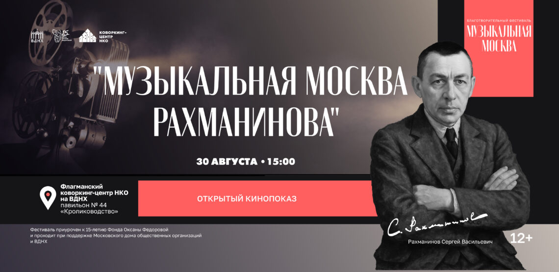 Романсы Рахманинова прозвучат на фестивале «Музыкальная Москва» на ВДНХ!