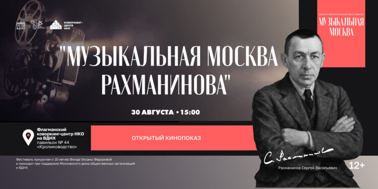 Романсы Рахманинова прозвучат на фестивале «Музыкальная Москва» на ВДНХ!