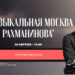 Романсы Рахманинова прозвучат на фестивале «Музыкальная Москва» на ВДНХ!
