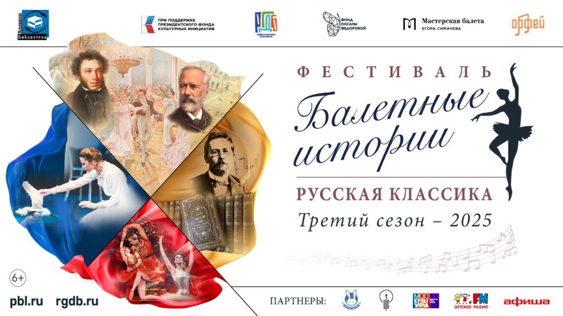 ПРОГРАММА ФЕСТИВАЛЯ «БАЛЕТНЫЕ ИСТОРИИ. РУССКАЯ КЛАССИКА»