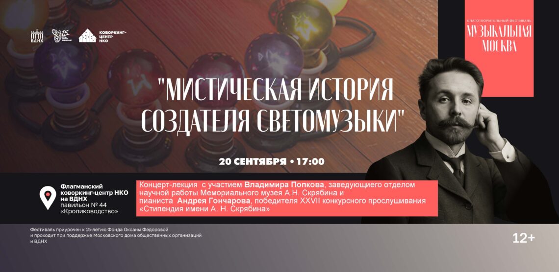 День А.Н. Скрябина пройдет на фестивале «Музыкальная Москва» на ВДНХ 20 сентября!