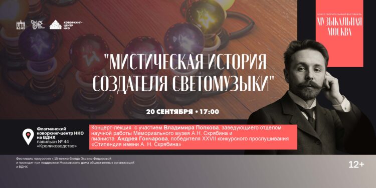 День А.Н. Скрябина пройдет на фестивале «Музыкальная Москва» на ВДНХ 20 сентября!