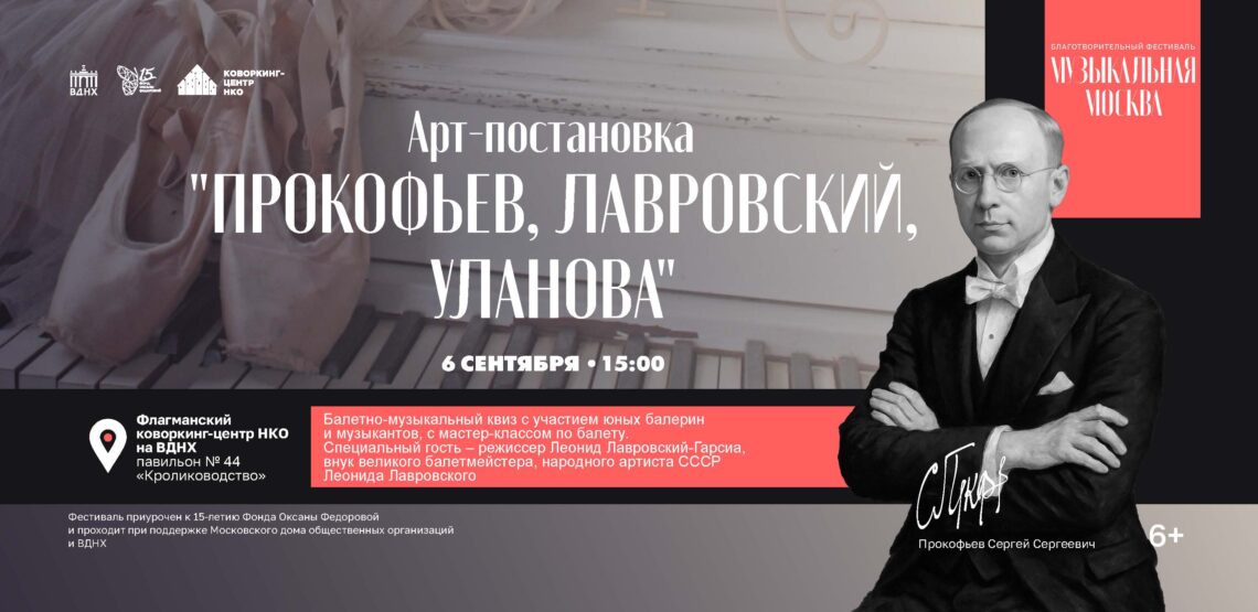 Юбилеям Леонида Лавровского и Галины Улановой посвятят программу фестиваля «Музыкальная Москва» 6 сентября на ВДНХ!