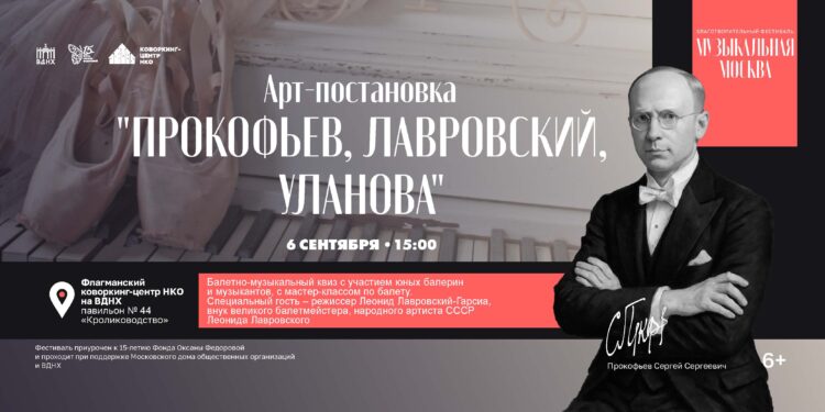 Юбилеям Леонида Лавровского и Галины Улановой посвятят программу фестиваля «Музыкальная Москва» 6 сентября на ВДНХ!