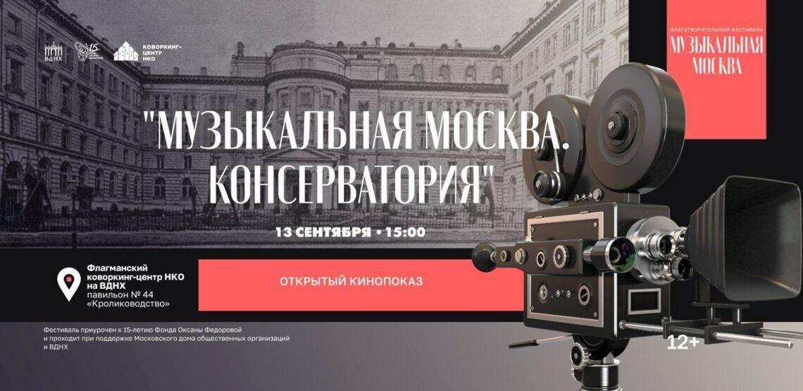 На фестивале «Музыкальная Москва» на ВДНХ отметят День города и День рождения Консерватории