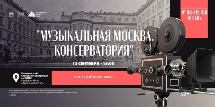 На фестивале «Музыкальная Москва» на ВДНХ отметят День города и День рождения Консерватории