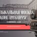 На фестивале «Музыкальная Москва» на ВДНХ отметят День города и День рождения Консерватории