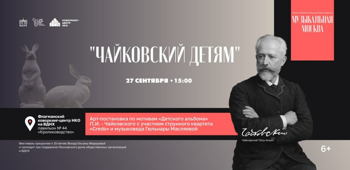 Танеев и Чайковский на фестивале «Музыкальная Москва» на ВДНХ