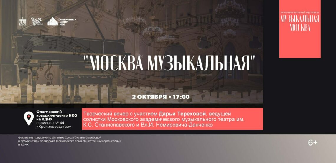 Финал фестиваля «Музыкальная Москва» на ВДНХ посвятят театрам и меценатам!