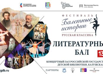 В РГДБ стартует третий сезон Фестиваля «Балетные истории. Русская классика»
