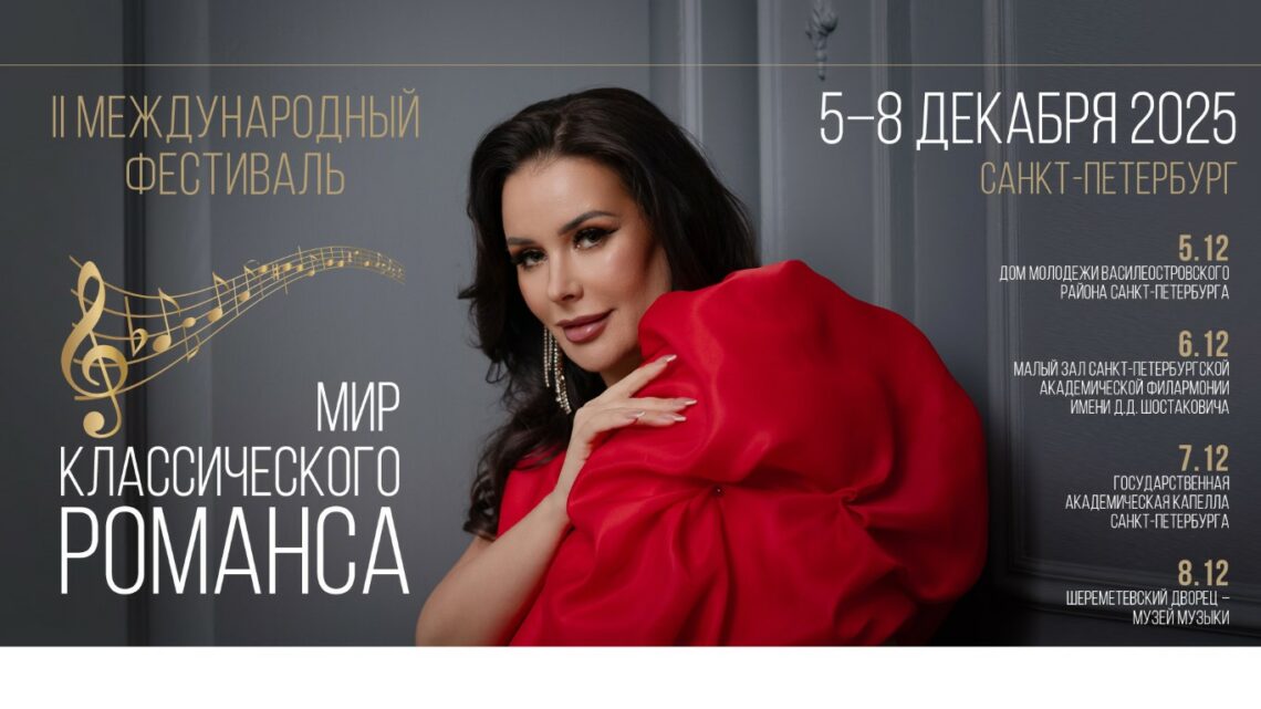 С 5 по 8 декабря 2025 года Благотворительный фонд Оксаны Федоровой приглашает всех любителей камерно-вокального творчества в Санкт-Петербург на II Международный фестиваль «Мир классического романса»!
