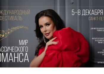 С 5 по 8 декабря 2025 года Благотворительный фонд Оксаны Федоровой приглашает всех любителей камерно-вокального творчества в Санкт-Петербург на II Международный фестиваль «Мир классического романса»!