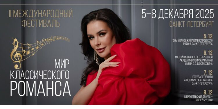 С 5 по 8 декабря 2025 года Благотворительный фонд Оксаны Федоровой приглашает всех любителей камерно-вокального творчества в Санкт-Петербург на II Международный фестиваль «Мир классического романса»!