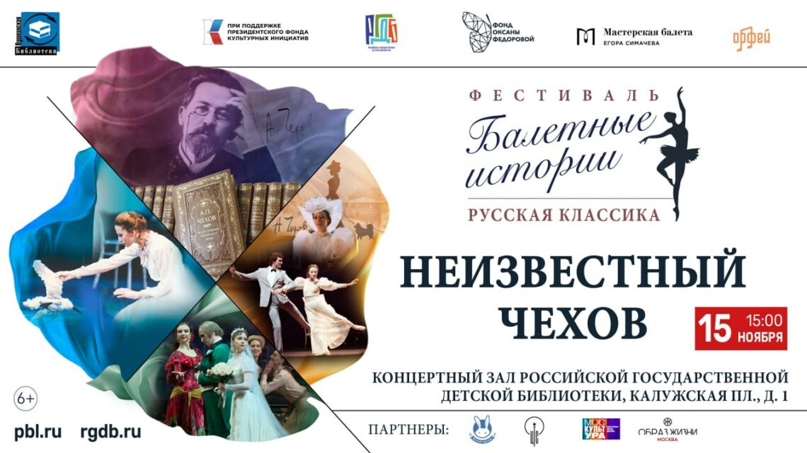 В РГДБ представят арт-постановку «Неизвестный Чехов» в честь 165-летия великого классика и 100-летия Майи Плисецкой