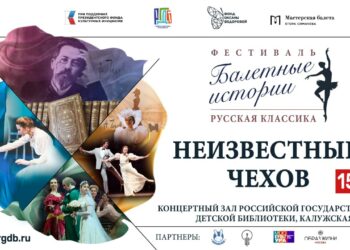 В РГДБ представят арт-постановку «Неизвестный Чехов» в честь 165-летия великого классика и 100-летия Майи Плисецкой