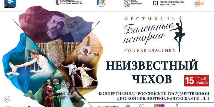 В РГДБ представят арт-постановку «Неизвестный Чехов» в честь 165-летия великого классика и 100-летия Майи Плисецкой
