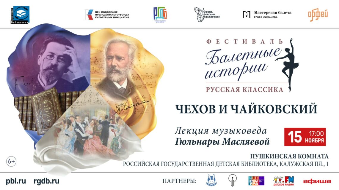 Лекция «Чехов и Чайковский. Юбиляры 2025 года» состоится в рамках арт-постановки «Неизвестный Чехов» в РГДБ
