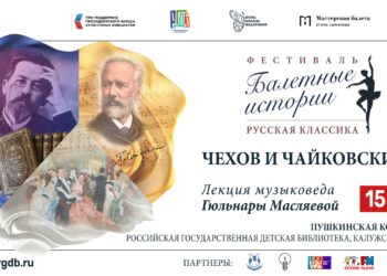 Лекция «Чехов и Чайковский. Юбиляры 2025 года» состоится в рамках арт-постановки «Неизвестный Чехов» в РГДБ
