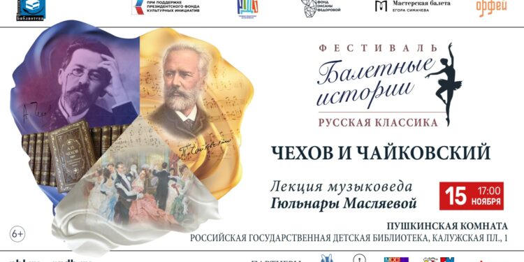 Лекция «Чехов и Чайковский. Юбиляры 2025 года» состоится в рамках арт-постановки «Неизвестный Чехов» в РГДБ