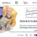 Лекция «Чехов и Чайковский. Юбиляры 2025 года» состоится в рамках арт-постановки «Неизвестный Чехов» в РГДБ