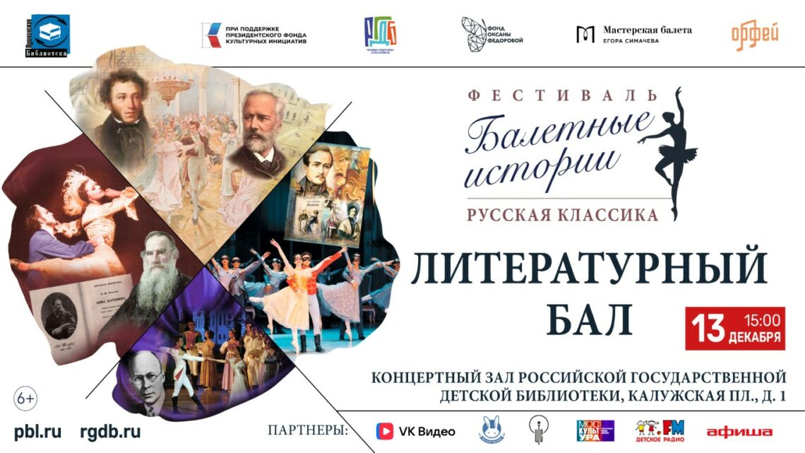 Финал фестиваля «Балетные истории. Русская классика» пройдет в формате большого литературного бала!