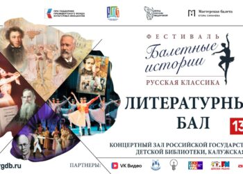 Финал фестиваля «Балетные истории. Русская классика» пройдет в формате большого литературного бала!